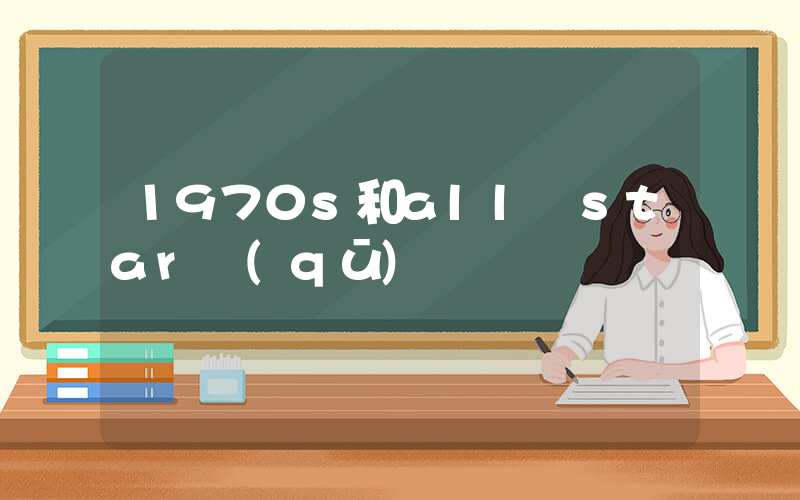 1970s和all star區(qū)別插圖